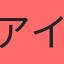 アイ サ イト