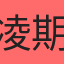 凌期
