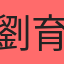 劉育承
