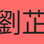 劉芷妘