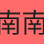 南南