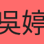 吳婷婷