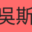 吳斯聿
