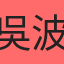 吳波妞