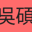 吳碩