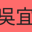 吳 宜蓁