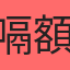 嗝額