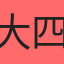 大四喜