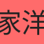 家洋yang