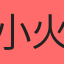 小火龍