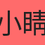 小睛