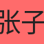 张子彧