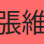 張維軒