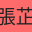 張芷綺