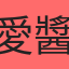 愛醬夜戀館TGR300687