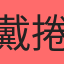戴捲卷
