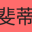 斐蒂