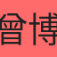 曾博顯