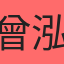 曾泓萁