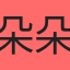 朵朵mt1689