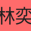 林奕瑄