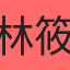 林筱容