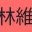 林維暘
