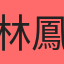 林鳳淇