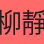 柳靜蓉