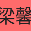 梁馨文