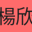 楊欣樺