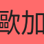 歐加
