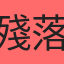 殘落