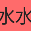 水水