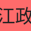 江政言
