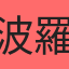 波羅蜜果菜汁