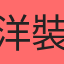 洋裝女孩屋