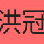 洪冠瑜