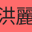 洪麗麗
