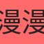 漫漫