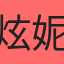 炫妮兒