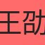 王劭斌