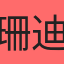 珊迪