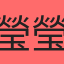 瑩瑩