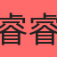 睿睿