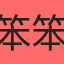 笨笨兒
