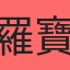 羅寶
