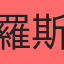 羅斯