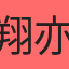 翔亦