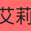 艾莉金